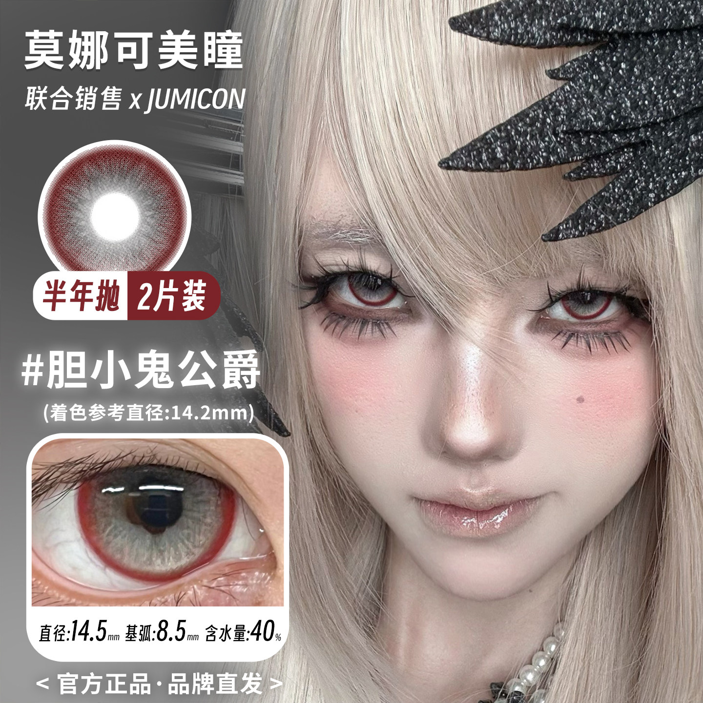Jumicon半年抛高光定轴胆小鬼公爵 撒旦失眠夜鸢尾人鱼等莫娜可