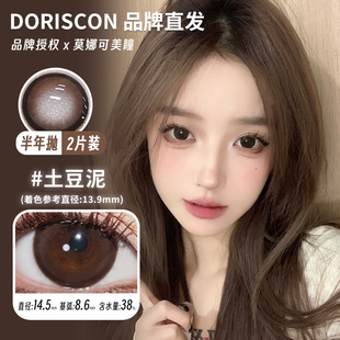 【Doriscon半年抛】品牌美瞳海盐冻肉桂栗棕土豆泥杏仁冻耶鲁鲁等