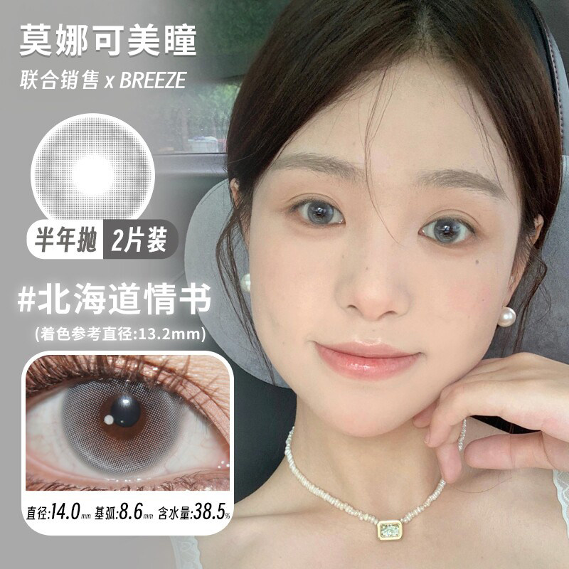 【Breeze半年抛】品牌直发美瞳北海道情书古巴哈瓦那人鱼叹息等