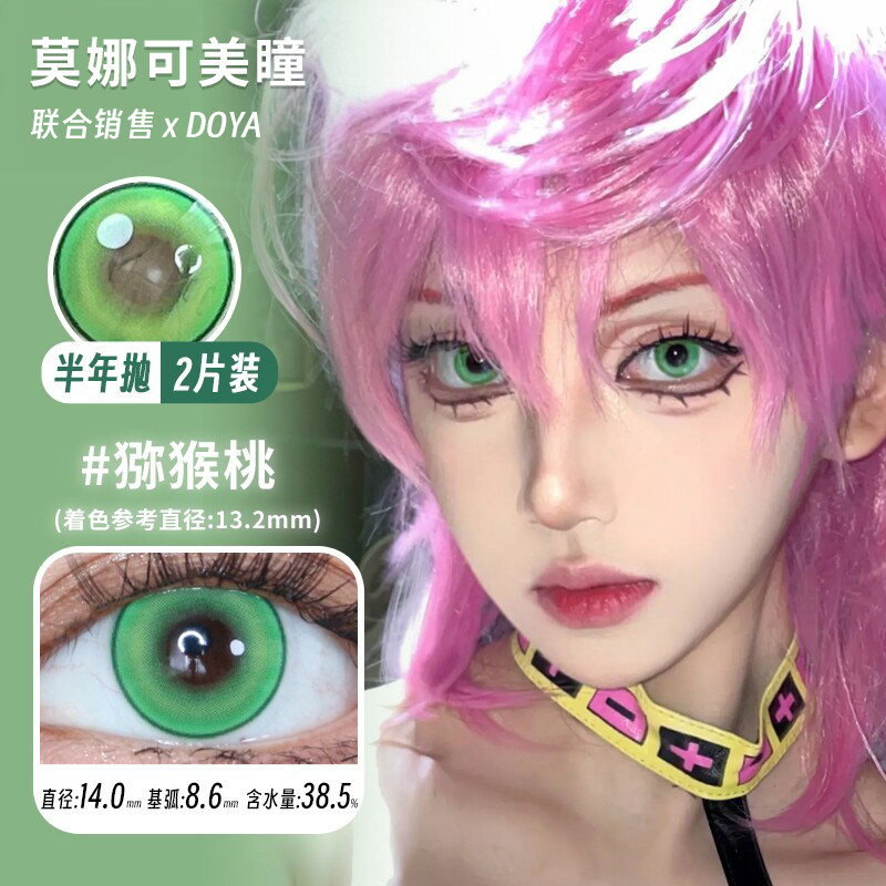 【Doya color半年抛】品牌直发美瞳猕猴桃冷静蓝魅力红cos艺术片