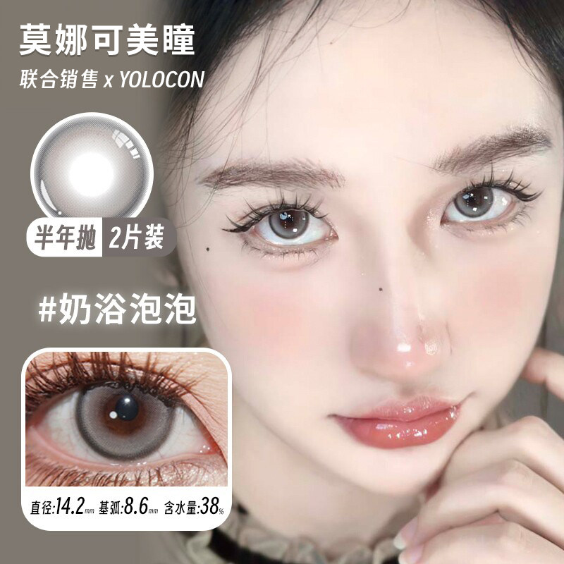 【Yolocon半年抛】品牌直发美瞳亚麻浅驼奶浴泡泡灰色蓝色棕色