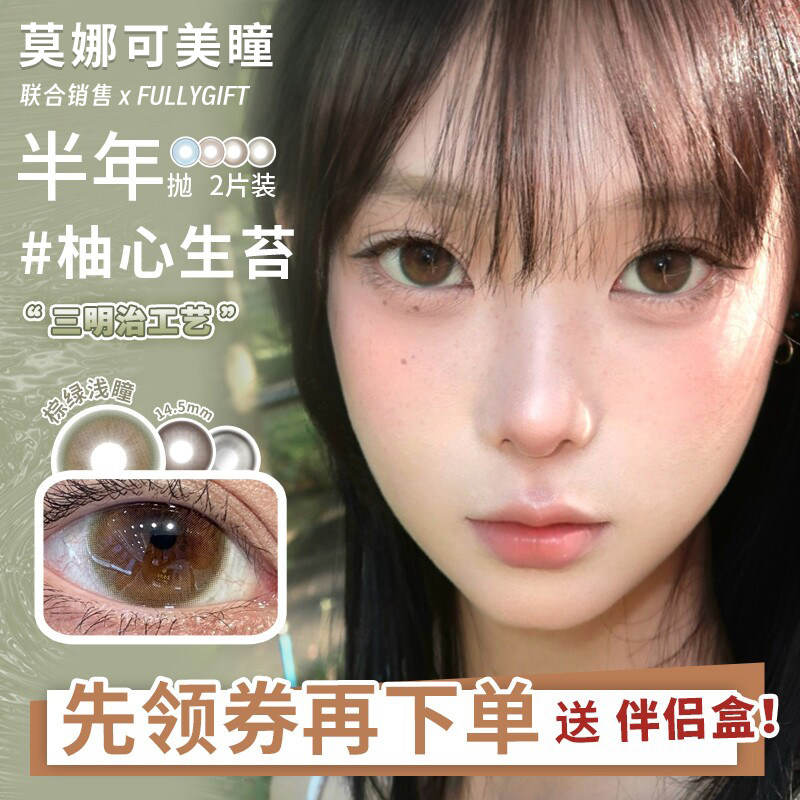 【Fullygift半年抛】美瞳柚心生苔日心说水色梦丝缎海等 - 实物图
