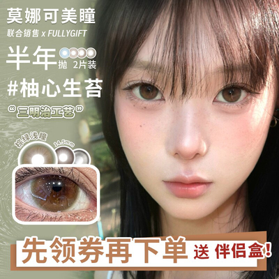 【Fullygift半年抛】美瞳柚心生苔日心说水色梦丝缎海等