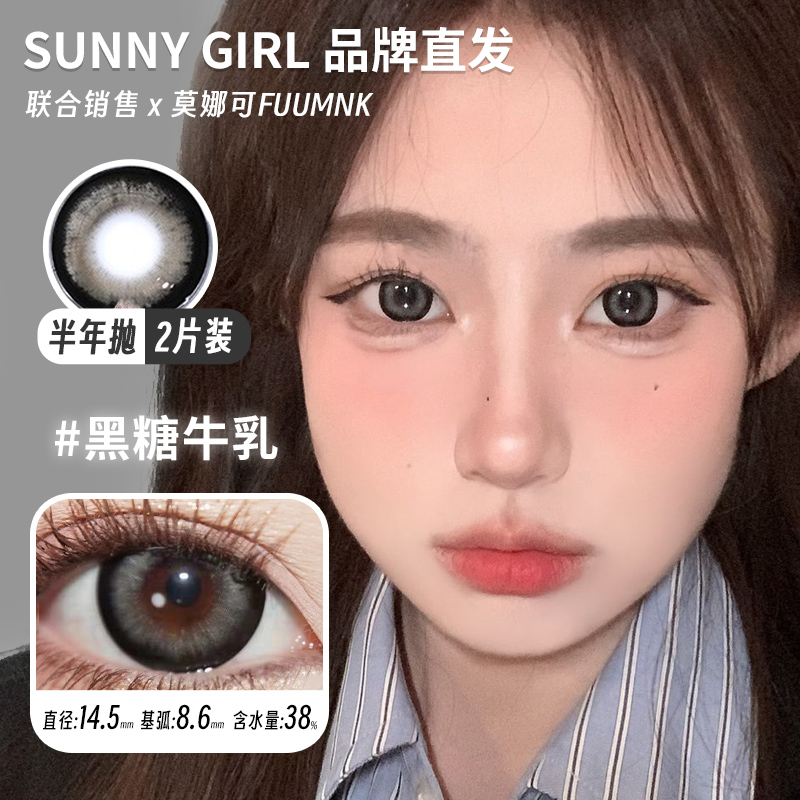 【Sunnygirl半年抛】品牌直发美瞳黑糖牛乳温柔白羊傲娇摩羯等
