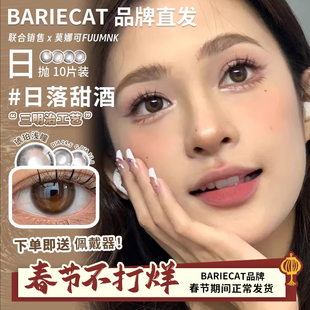 【BarieCat日抛】品牌直发美瞳蜜桃可可日落甜酒小甜酒易梦玲同款