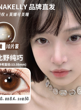 【Annakelly日抛】品牌直发美瞳自然日常北野纯巧咖啡棕荔枝糕等