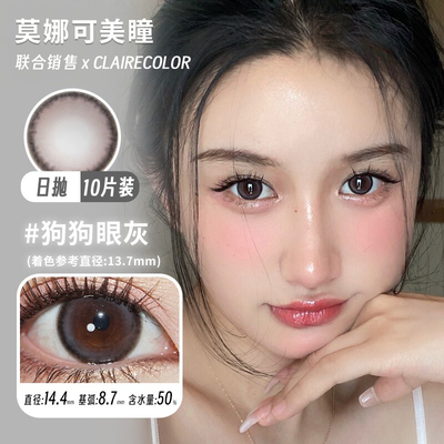 【Clairecolor日抛】品牌直发美瞳大魔王狗狗眼灰等大直径灰棕色