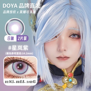【Doya color日抛】品牌直发2片装cos片美瞳显色星岚紫粉色蓝色等