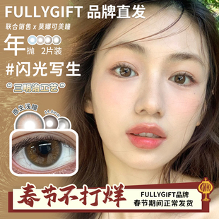 【Fullygift年抛】品牌直发美瞳湖心花火闪光生写等自然日常棕色