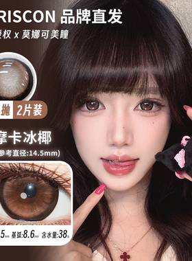 【Doriscon半年抛】品牌美瞳max满着色系列摩卡冰椰镜面黑糖等
