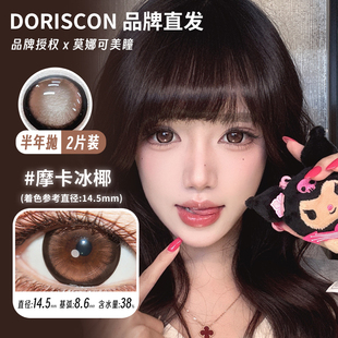 【Doriscon半年抛】品牌美瞳max满着色系列摩卡冰椰镜面黑糖等