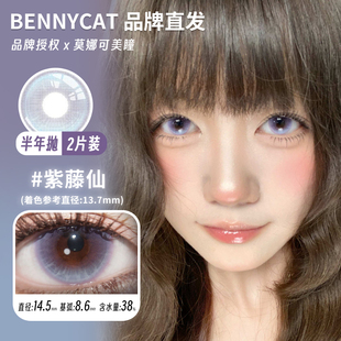 【Bennycat半年抛】品牌直发美瞳豆乳咖醇厚牛乳梦幻啵啵等自然
