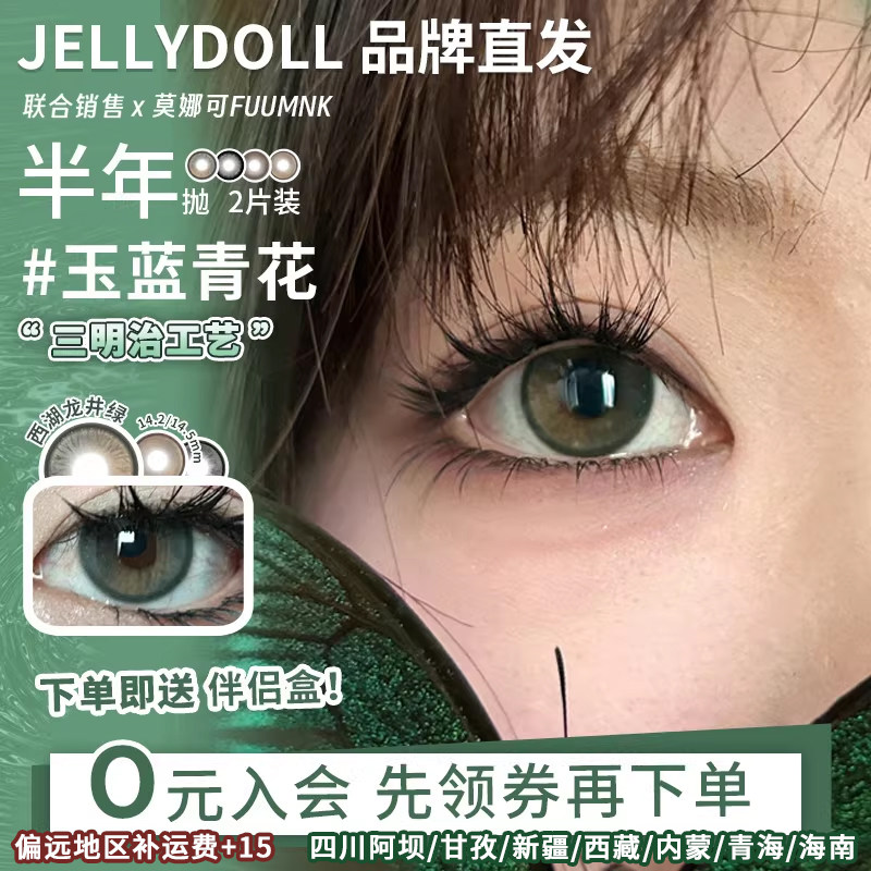 【Jellydoll半年抛】直发美瞳玉蓝青花可可球茶叶蛋山茶花鎏金等