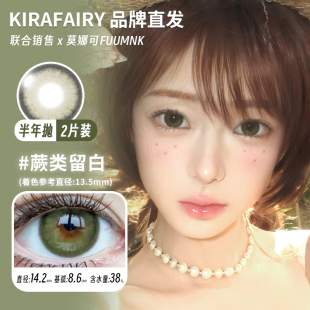 【Kirafairy半年抛】品牌直发美瞳蕨类留白塑造天生透明稚泪等