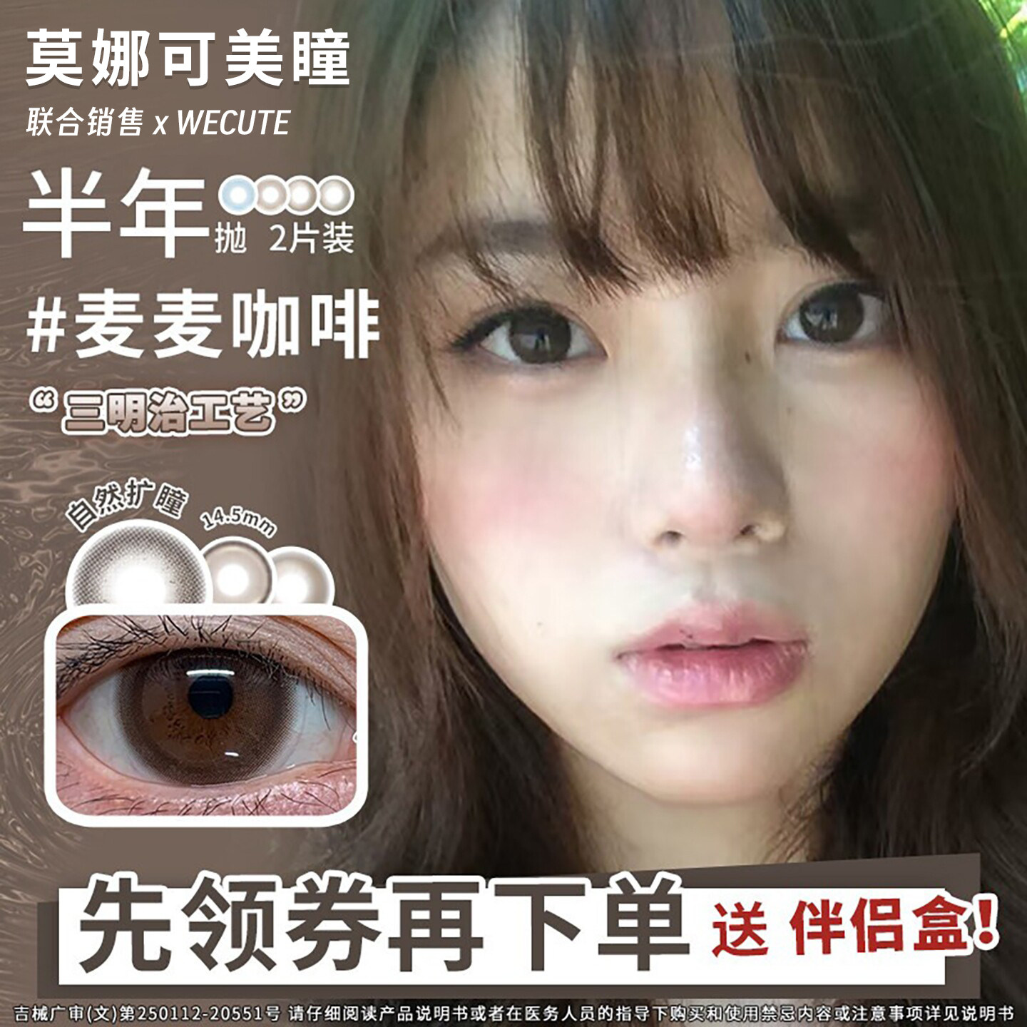 【Wecute半年抛】钻石沙滩麦麦咖啡暮色棕落日奶酪可可奶糖抹茶派