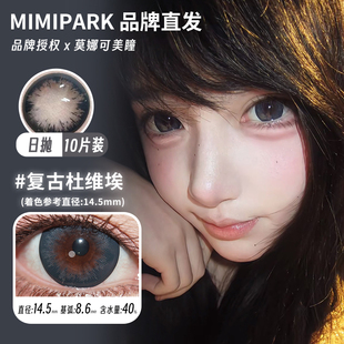 【MIMIPARK日抛10片】品牌直发美瞳慵懒里夹竹桃复古杜维埃等