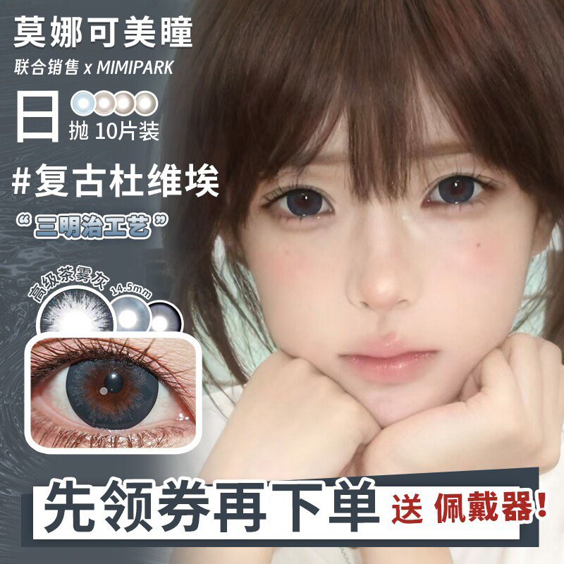 【MIMIPARK日抛10片】美瞳慵懒里夹竹桃复古杜维埃等