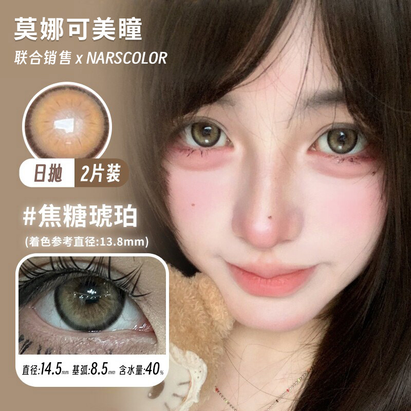 【Narscolor日抛】品牌直发美瞳2片装焦糖琥珀海岛印度蓝等显色款