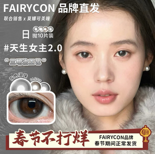 【Fairycon日抛】品牌发美瞳天生女主比喻温柔超嗲台妹清纯学妹