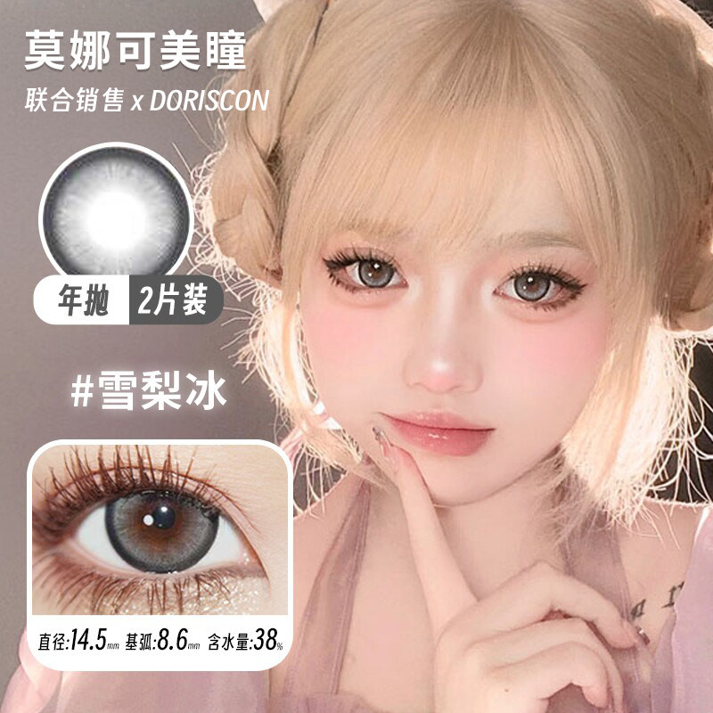 【Doriscon年抛】品牌直发美瞳花胶奶糕土豆泥暖阳玫瑰恶魔芝士等