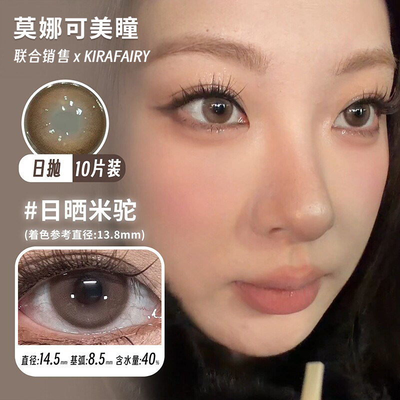 【Kirafairy日抛】美瞳鹦鹉螺日晒米驼琥珀立正大巨蛋催泪蛋等