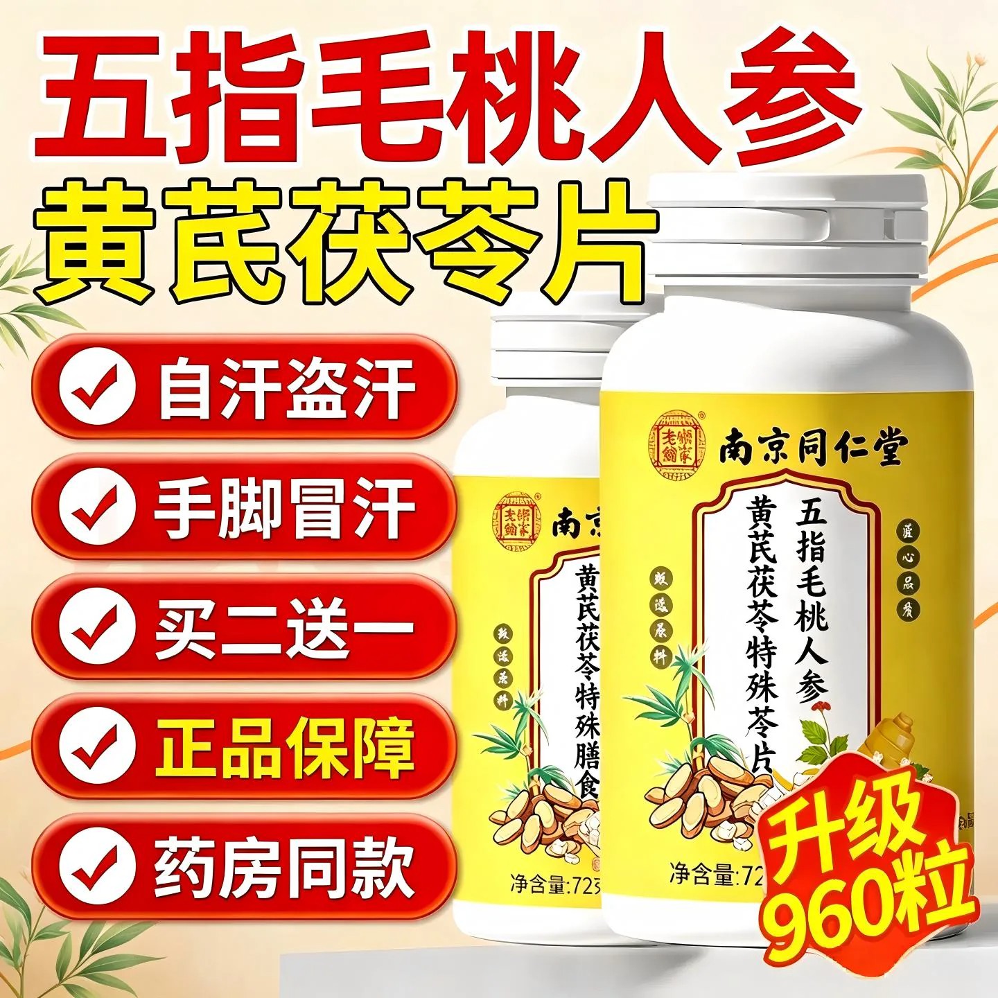 五指毛桃人参黄芪茯苓片出汗