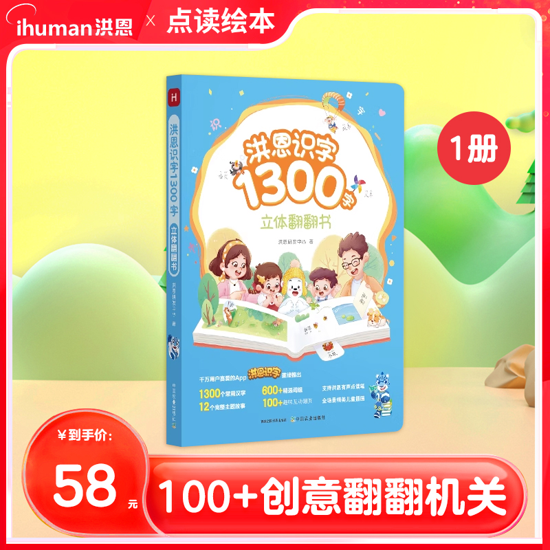 洪恩翻翻书可点读1300字学前识字