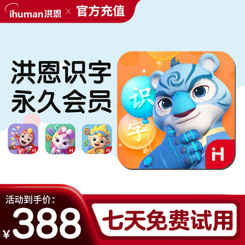 洪恩识字 APP月卡终身会员识字子集拼音思维英语阅读儿童启蒙早教