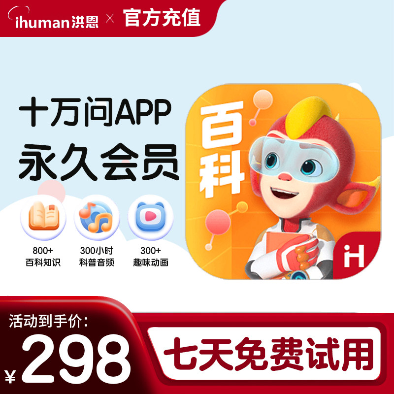 洪恩十万问 app月卡终身会员 儿童启蒙早教趣味百科日常生活小知识科普,文具电教/文化用品/商务用品,点读机,淘宝优惠券,粉丝福利购,淘宝优惠卷