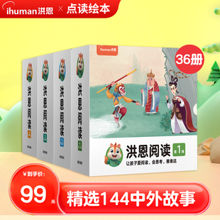 洪恩阅读绘本3 全36册点读笔丛书儿童早教成长启蒙故事睡前可点读 8岁