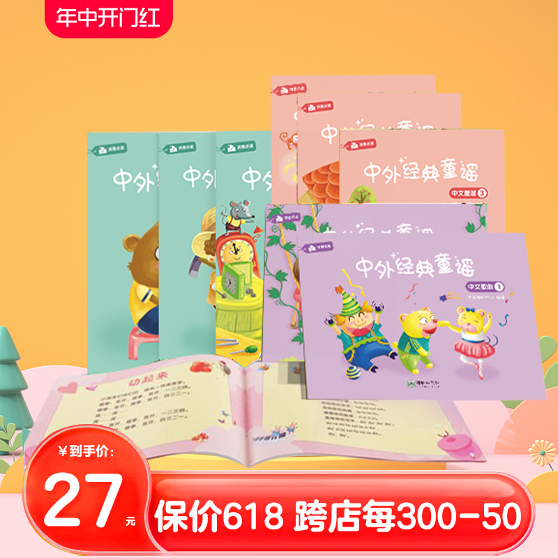 洪恩有声绘本2-6岁  经典童谣8册点读笔儿童中外故事宝宝启蒙 可点读