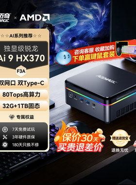 【AI智能】阿迈奇F3A迷你主机锐龙AI 9 HX370高性能游戏办公家用mini台式电脑可DeepSeek部署