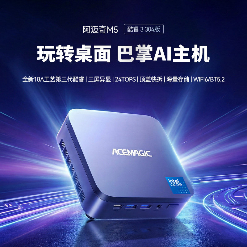 阿迈奇M5 迷你主机酷睿304超静音低功耗minipc办公家用可壁挂电脑AI部署小型主机英特尔图片