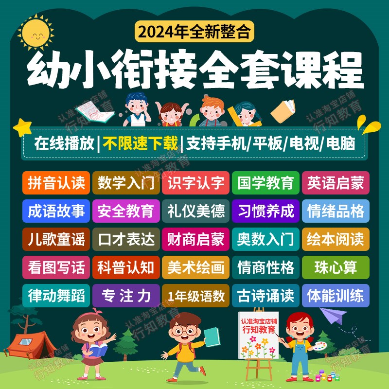 速发幼小课接拼音识字儿学幼数园教学网课全套电子版衔程