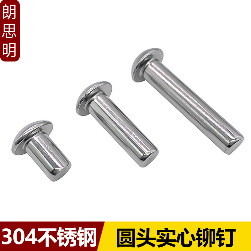 速发04不锈.半圆头实心铆钉GB867 M0.8M2M1钢1M1.4M1.6M1.82.5