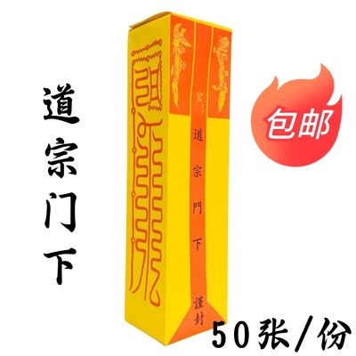 速发表一道士用道品家法器疏文表文正筒道宗门下四值功曹手工表筒