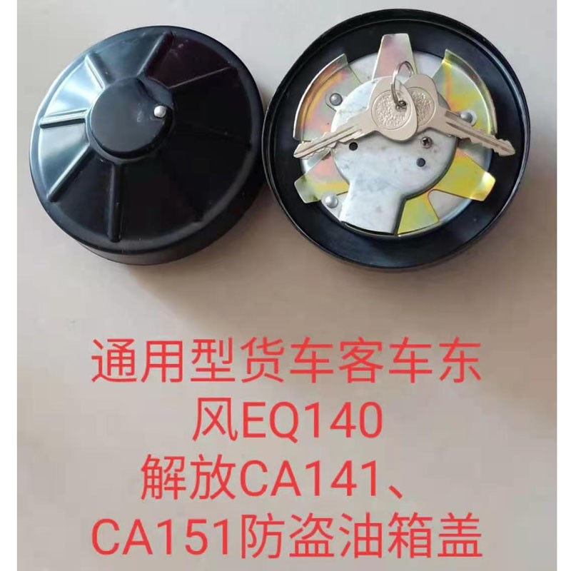 速发适用通用型0车1车东风EQ14货解放CA141CA15客带锁 不带锁油箱