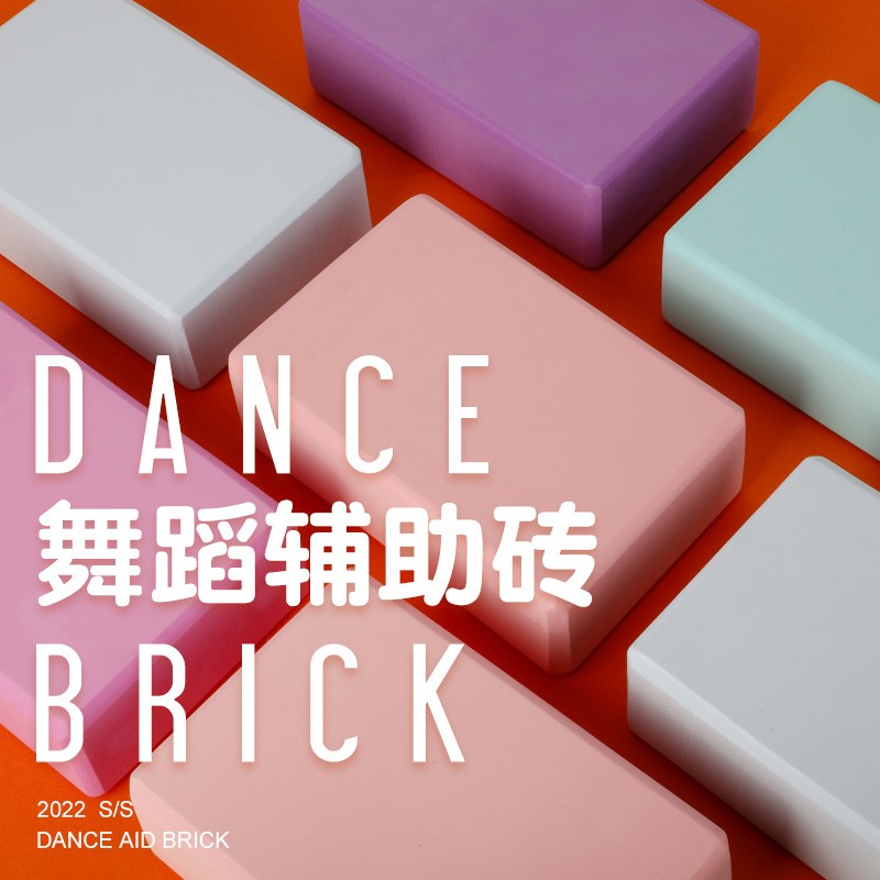 速发瑜伽砖舞童练功用助工具高密度幼儿蹈跳舞压腿专辅泡沫砖块