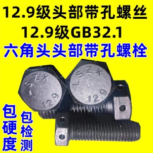 速发1部.级GB2.1头部带孔螺栓带孔带眼12.级带孔螺丝六角头带2头