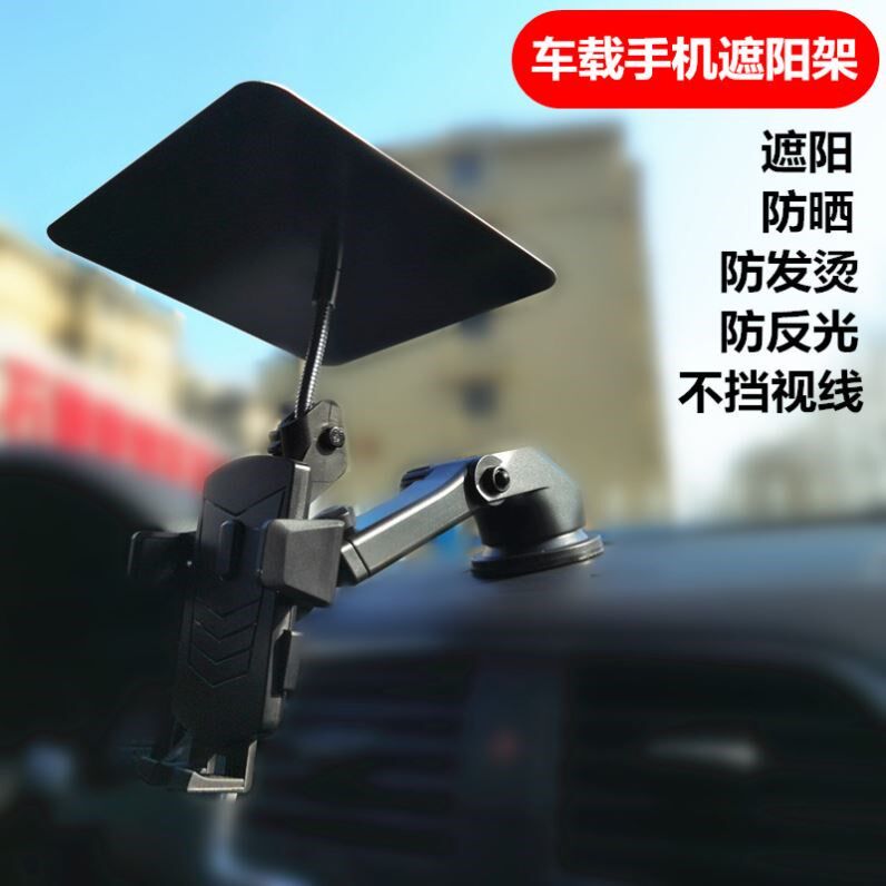 速发手机遮神器降温遮板拉载支滴遮伞货车拉车滴架防发烫伞