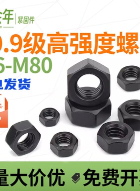 速发10.级高强2螺母 螺帽螺丝帽M6M8M10M1度M14M16M20M24M27M0-M1