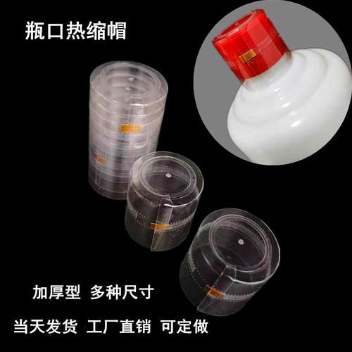 速发透热封酒瓶口密封热缩膜洋酒封膜口白酒瓶热缩帽酒坛口明塑膜