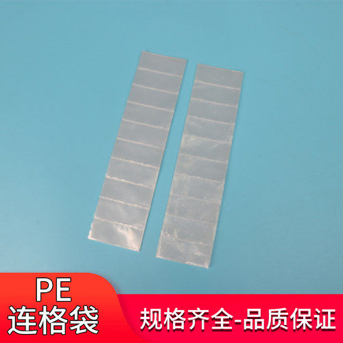 pe连体塑料袋格子包装袋