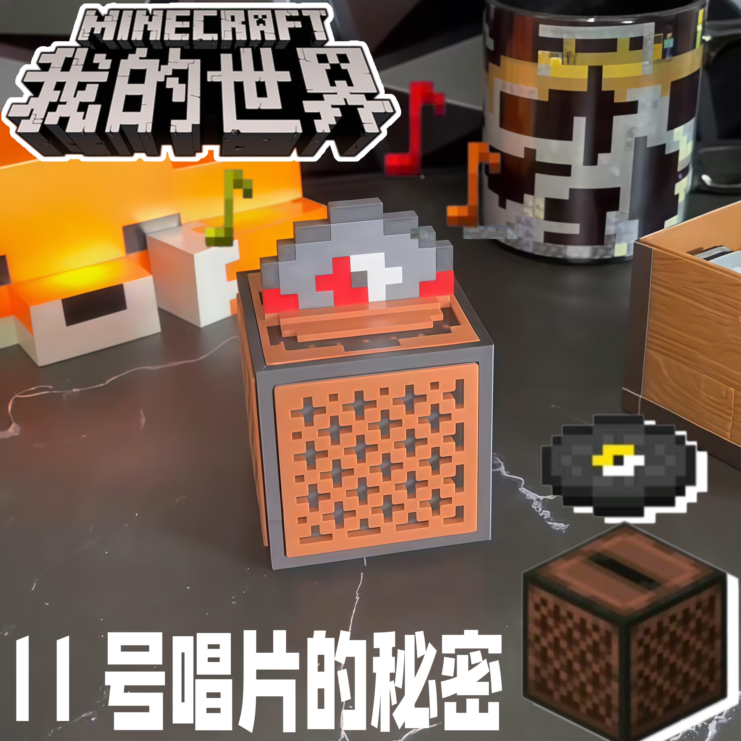 我的世界红石唱片机蓝牙音响