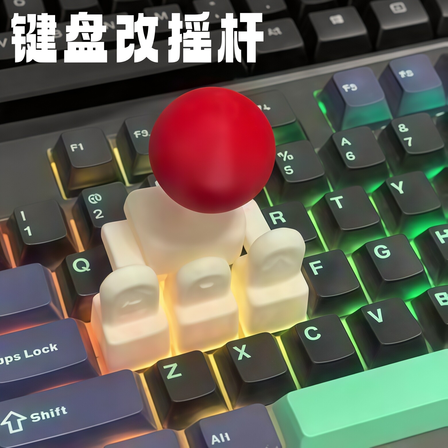 键盘改摇杆方向键更改电脑3d打印配件道具操纵杆键帽创意趣味设计