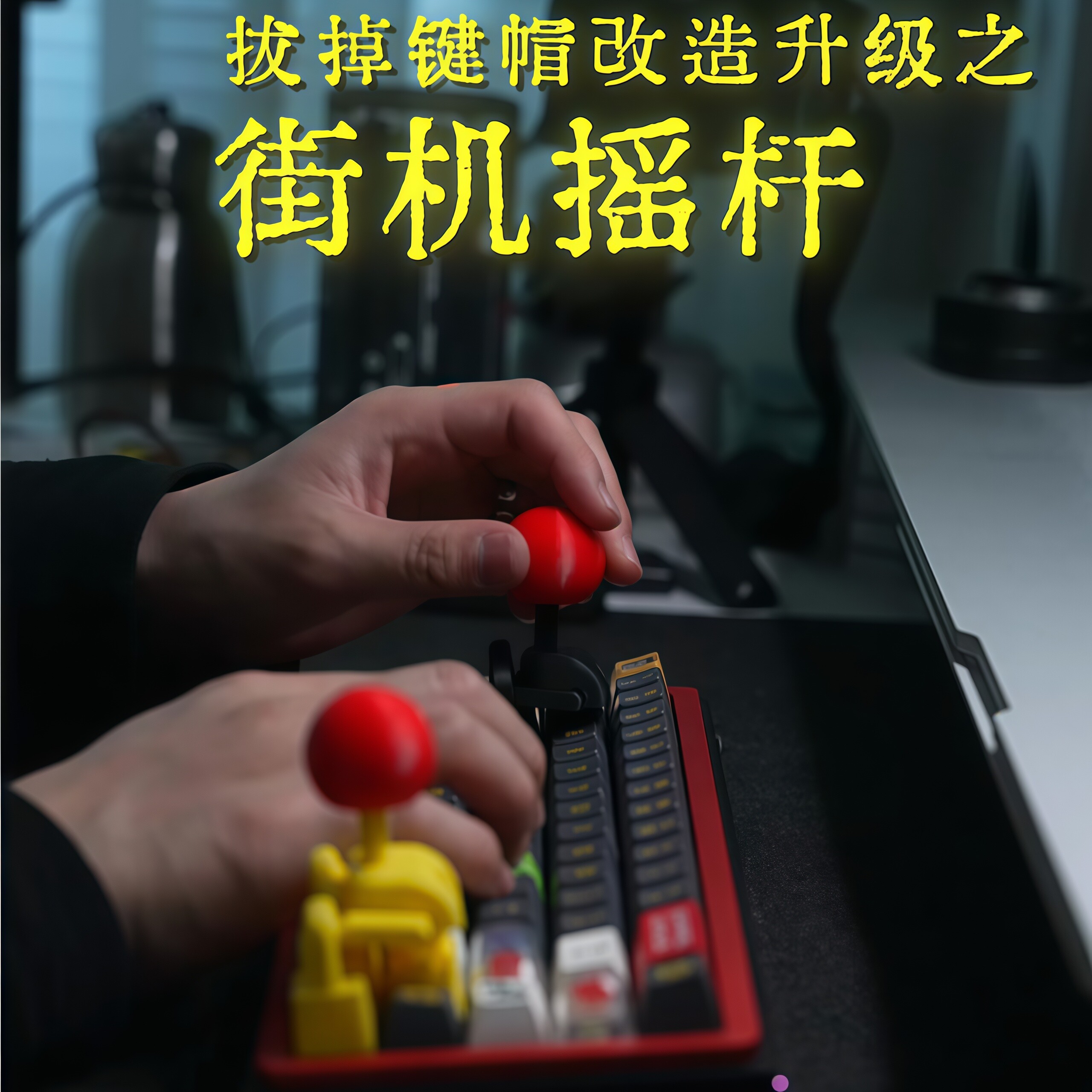 键帽改摇杆3d打印多功能街机操控杆方向键4向控制器创意电脑配件