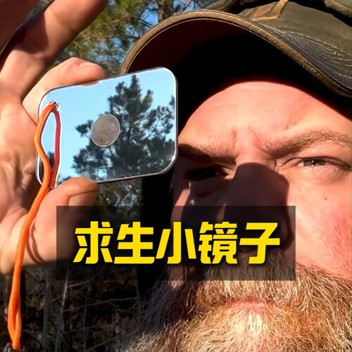 求生反光镜包包挂饰便携式信号镜高级感防风高颜值户外旅游装备