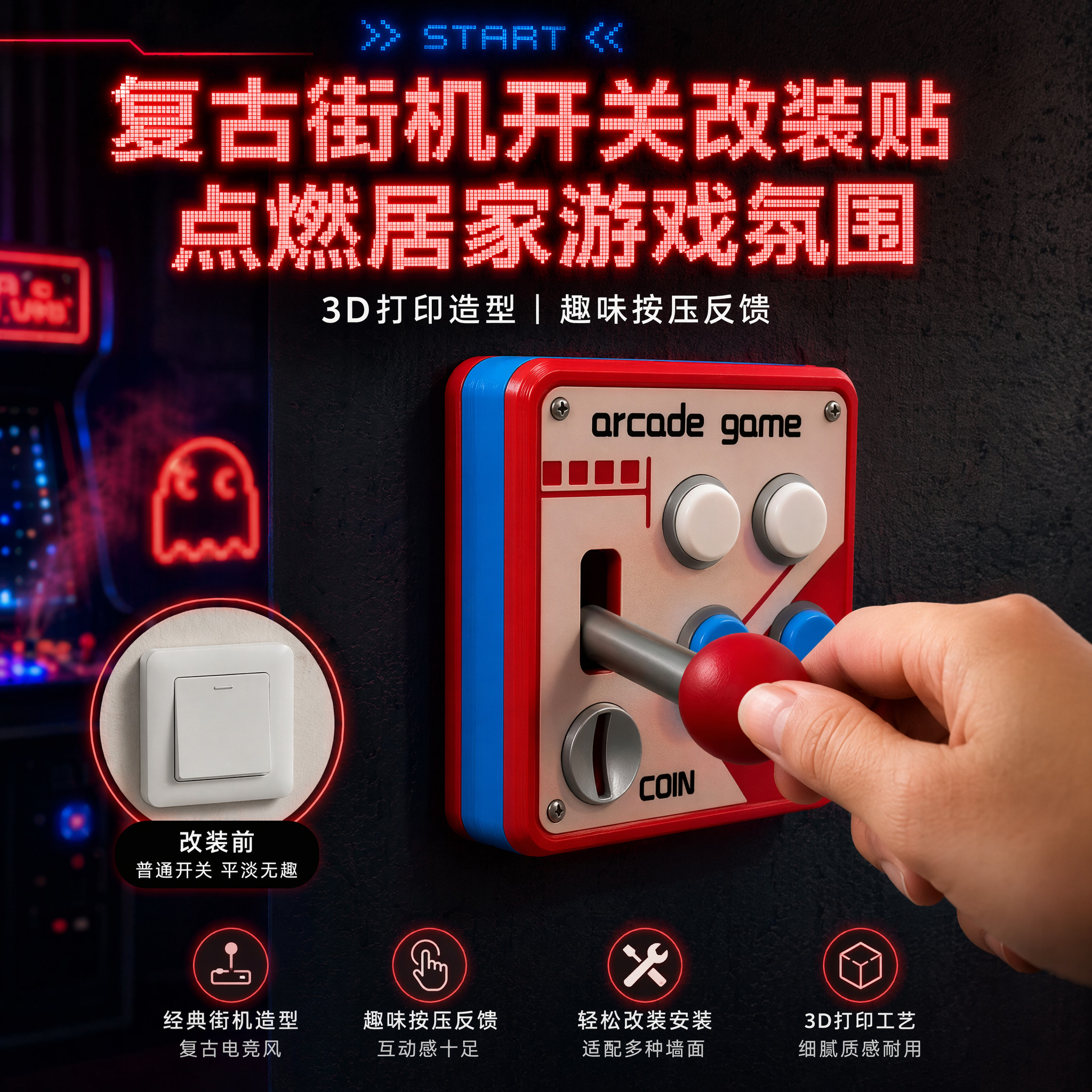 复古街机游戏机摇杆挡杆开关贴3d打印趣味按压改装面板控制辅助器