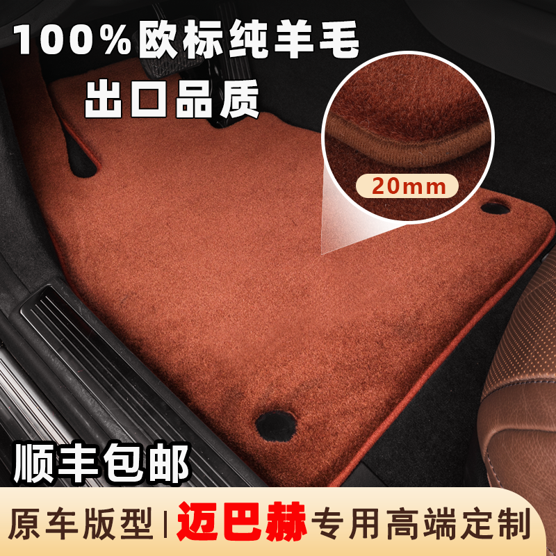 奔驰迈巴赫100%欧标纯羊毛脚垫