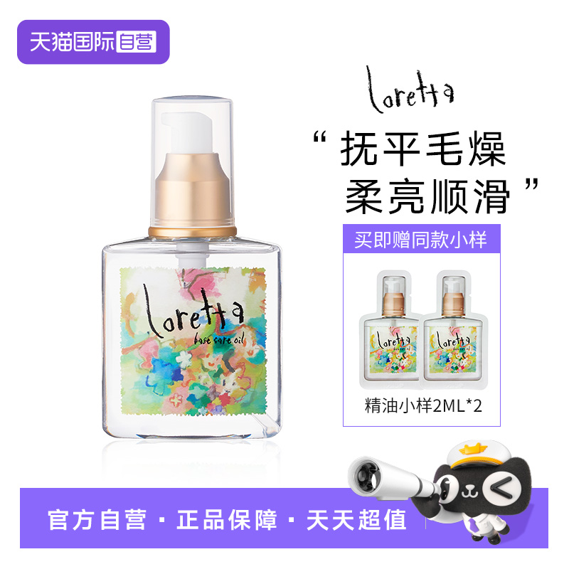 loretta经典护发精油滋润柔顺